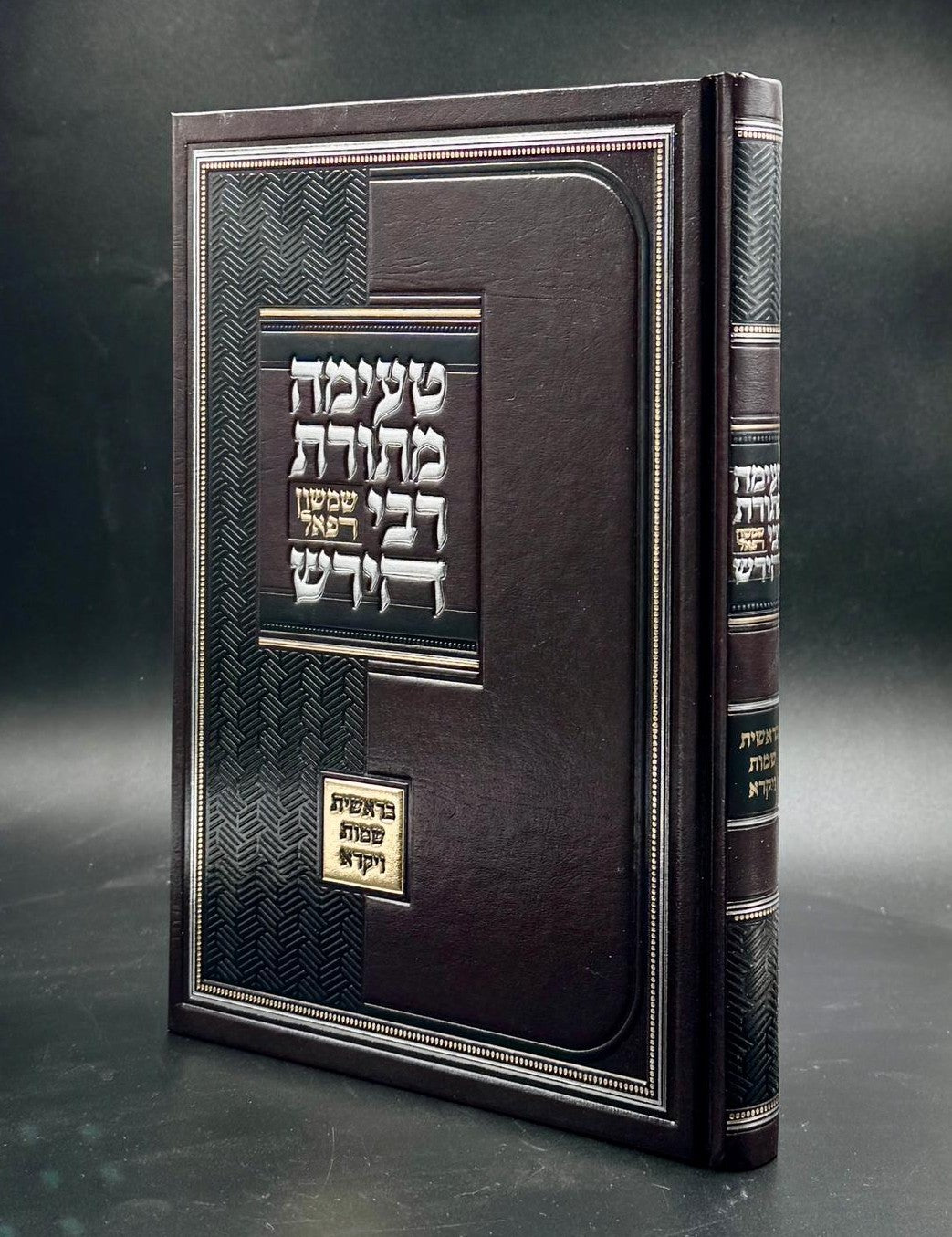 טעימה מתורת הרש"ר הירש / בראשית שמות ויקרא