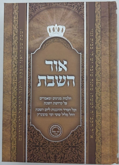אור השבת - פורמט קטן / הרב בניהו שמואלי שליט"א