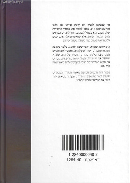 חלקי ה' אמרה נפשי / הרב יהושע שפירא