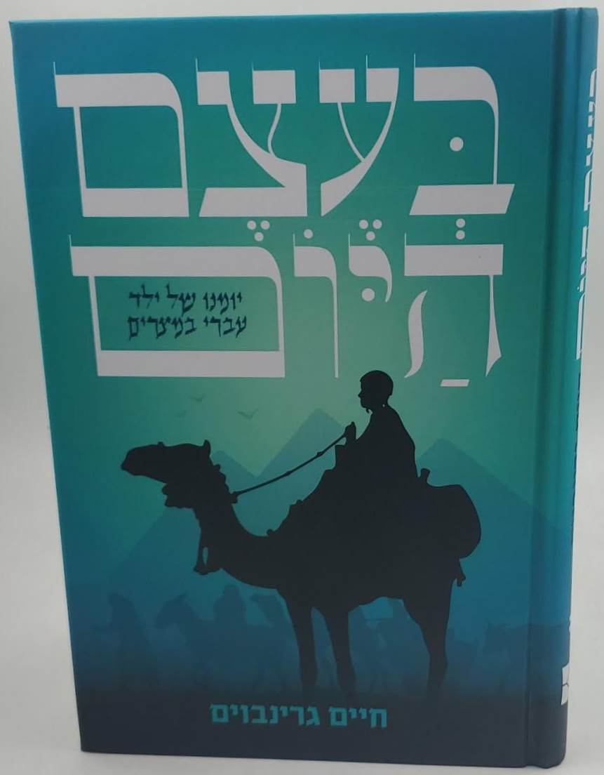 בעצם היום - יומנו של ילד עברי במצרים / חיים גרינבוים