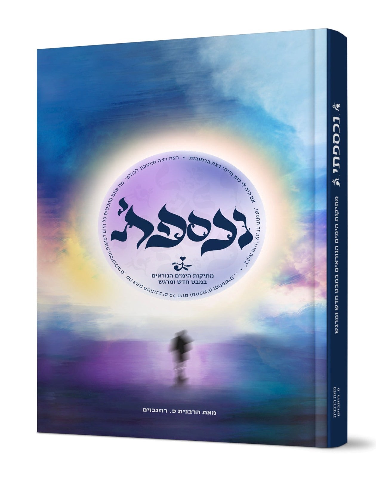 נכספתי - מתיקות הימים הנוראים במבט חדש ומרגש / הרבנית פ. רוזנבוים