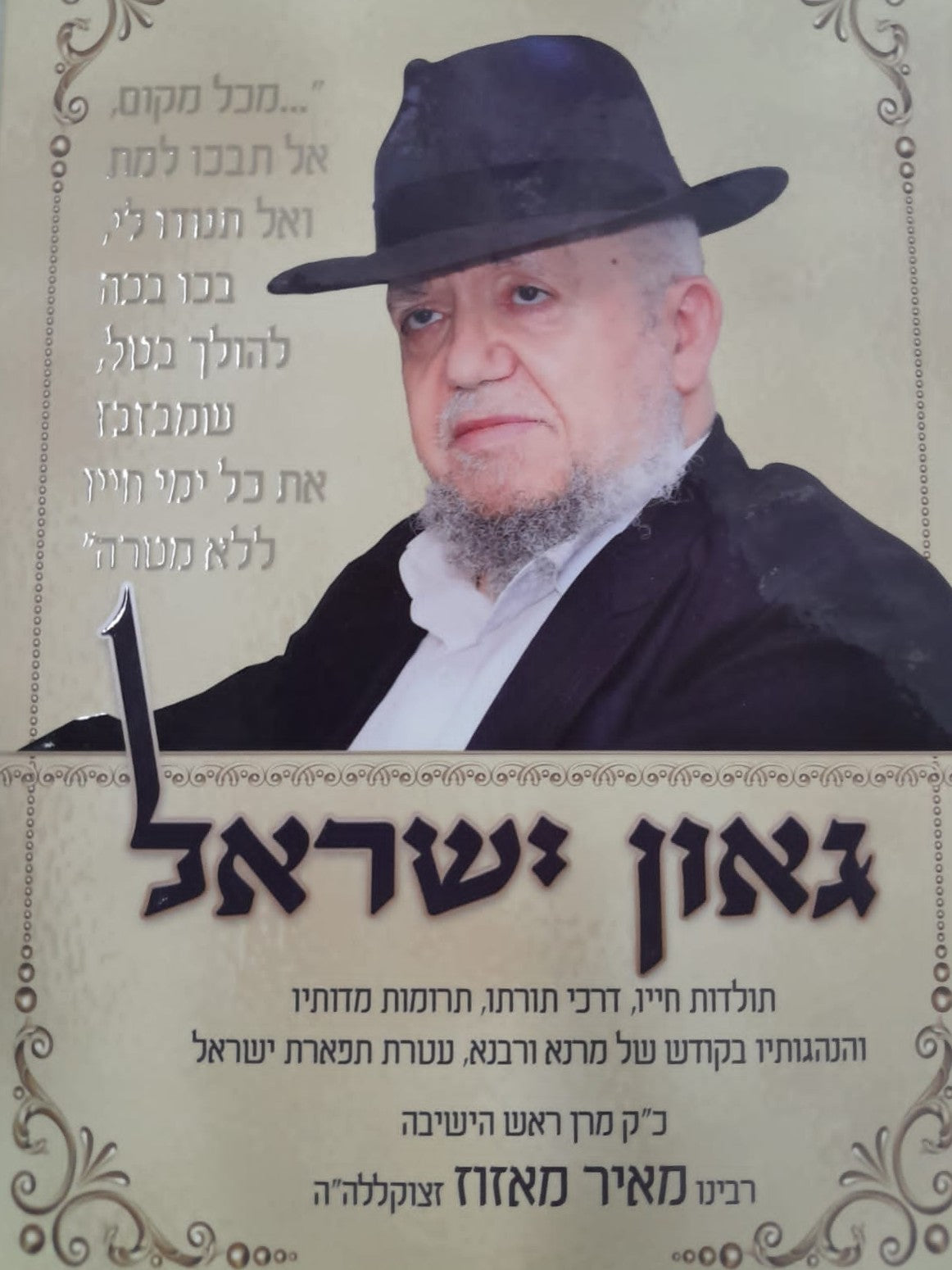 גאון ישראל - תולדות חייו / מרן רבינו מאיר מאזוז זצוק"ל