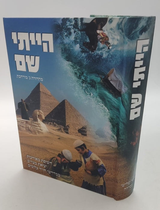 הייתי שם - סיפור יציאת מצרים / ממדרשי חז"ל עלומים