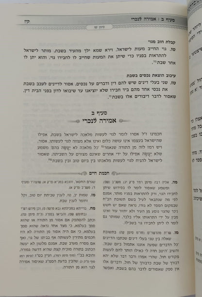 אוצר שבת כהלכתו - חכמת חיים ב' כרכים / הרב חיים זינגער שליט"א