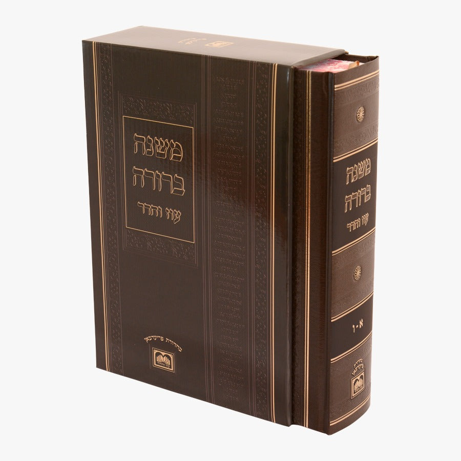 משנה ברורה בכרך אחד - לא מנוקד / עוז והדר