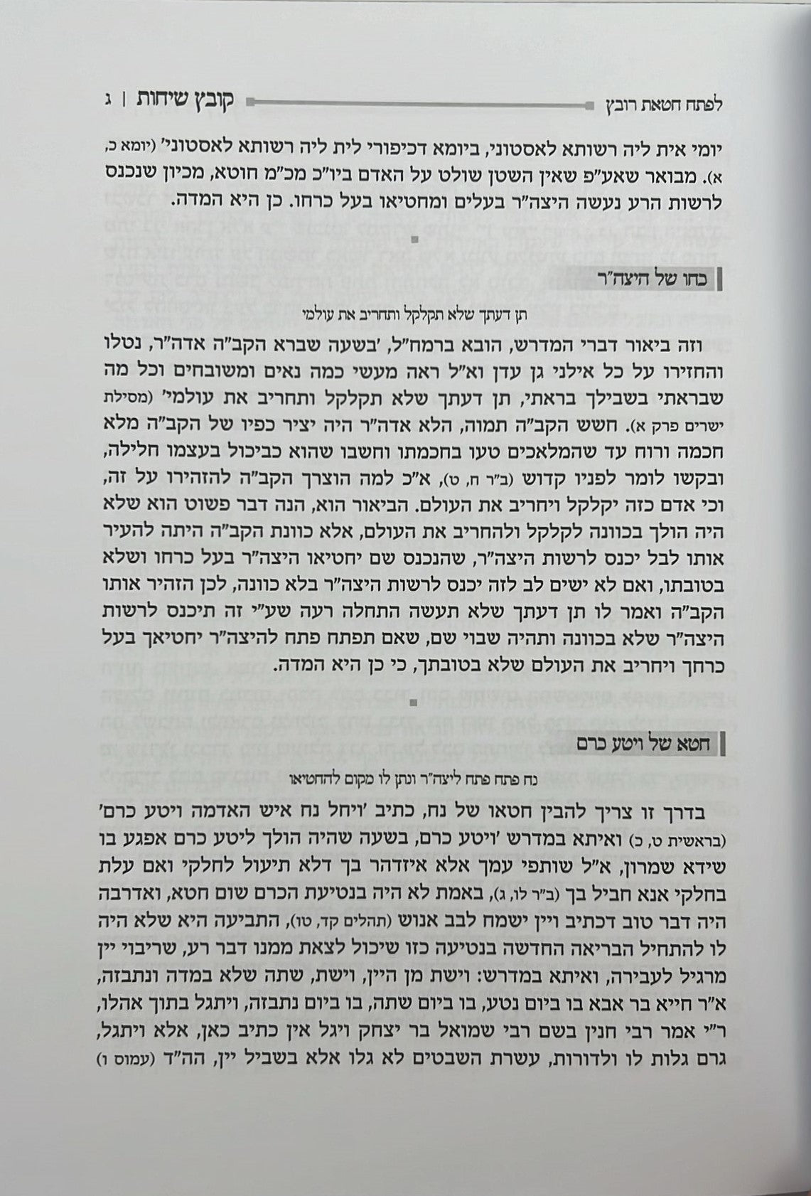 קובץ שיחות ו' כרכים / ממרן המשגיח הרב נתן מאיר וואכטפויגעל זצ"ל