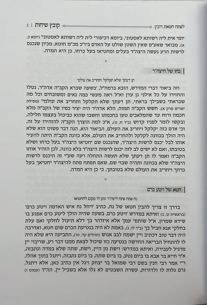 קובץ שיחות ו' כרכים / ממרן המשגיח הרב נתן מאיר וואכטפויגעל זצ"ל