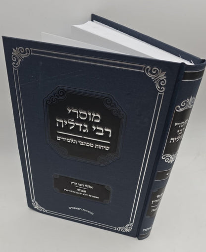 מוסרי רבי גדליה - אלול וימי הדין / אמונה