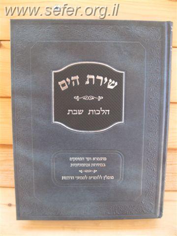 שירת הים - שבת / הרב הלל מרצבך