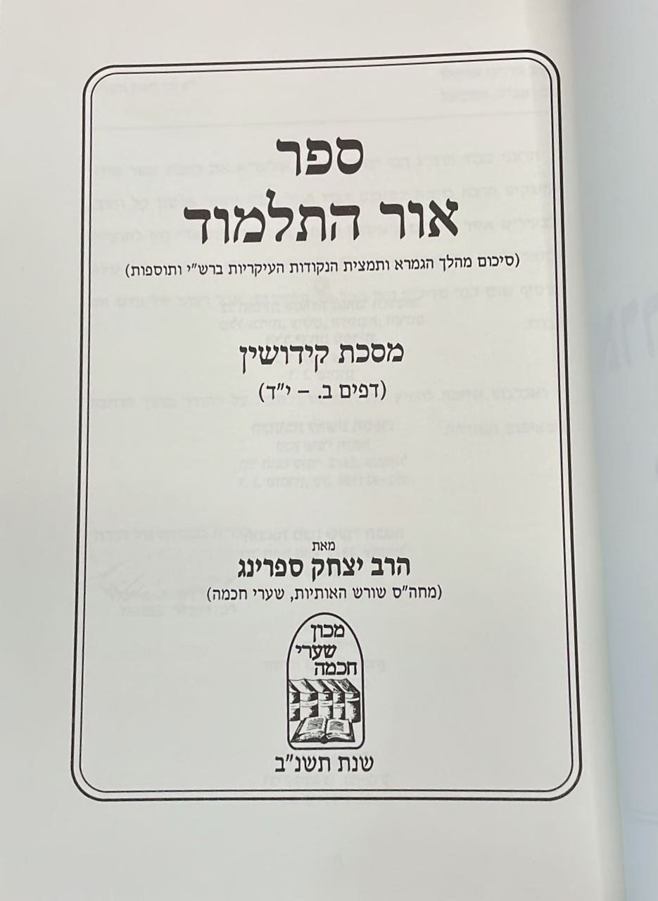 אור התלמוד - מסכת קידושין (דפים ב'.-יד') / מכון שערי החכמה