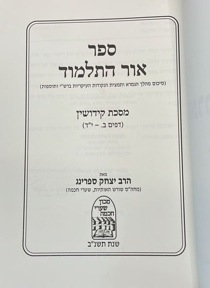 אור התלמוד - מסכת קידושין (דפים ב'.-יד') / מכון שערי החכמה