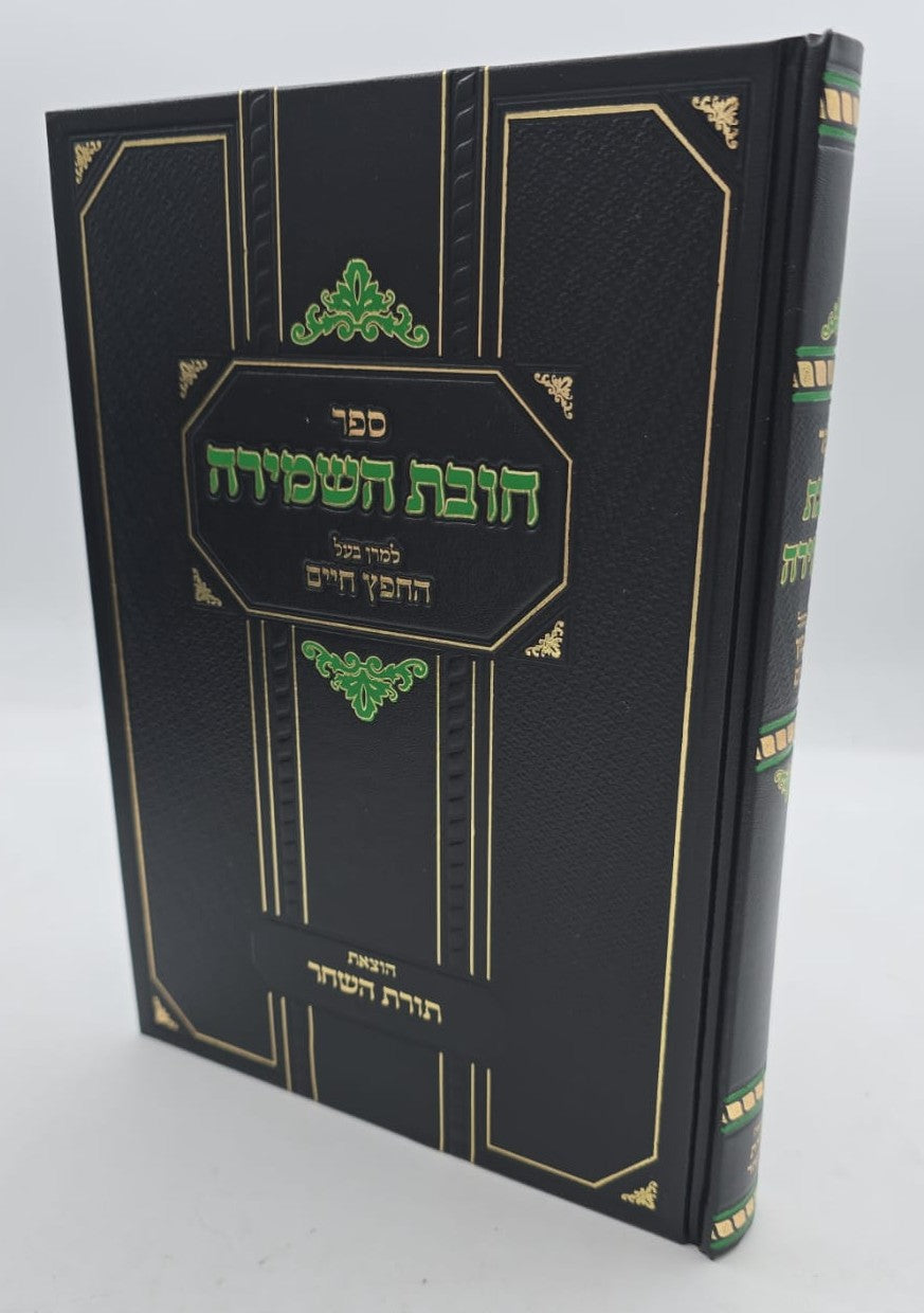 חובת השמירה - למרן בעל החפץ חיים / תורת השחר