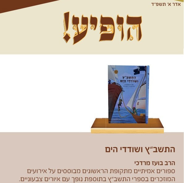 התשב"ץ ושודדי הים - סיפורים אמיתיים מתקופת הראשונים / הרב בועז מרדכי