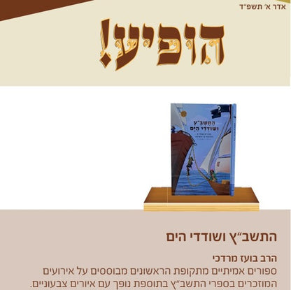 התשב"ץ ושודדי הים - סיפורים אמיתיים מתקופת הראשונים / הרב בועז מרדכי