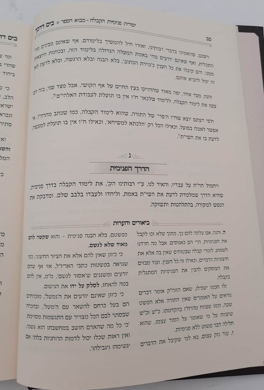 בים דרכך - יסודות פנימיות הקבלה / הרב י.מ מורגנשטרן