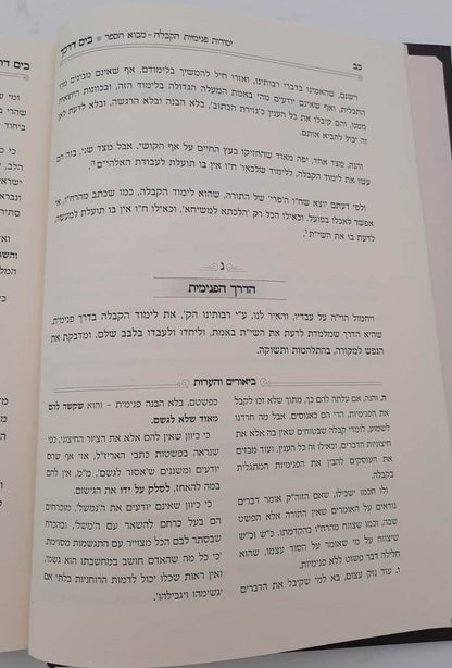 בים דרכך - יסודות פנימיות הקבלה / הרב י.מ מורגנשטרן
