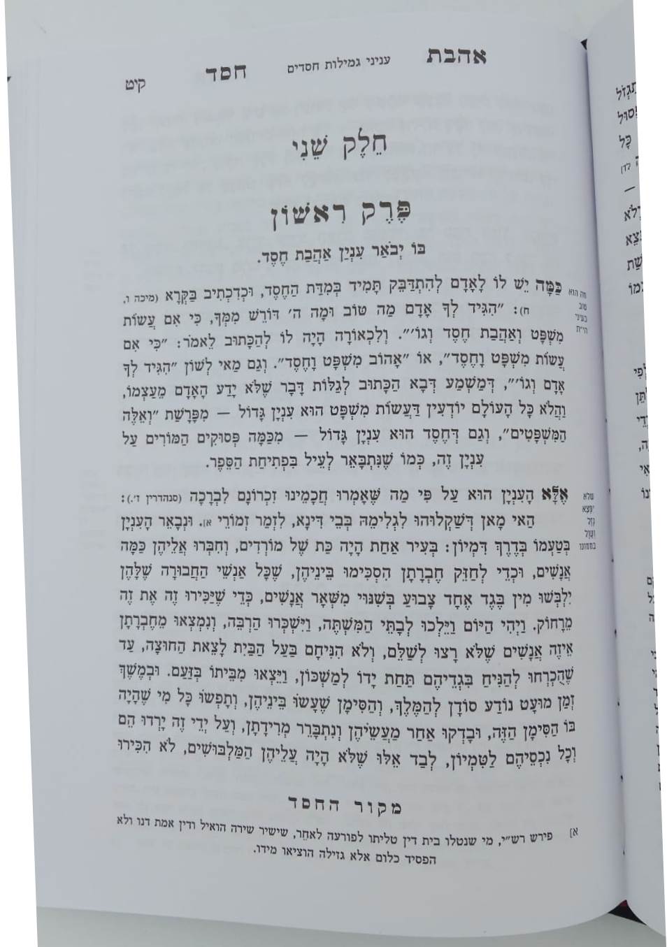 אהבת חסד - חפץ חיים / מכון דעת ותבונה