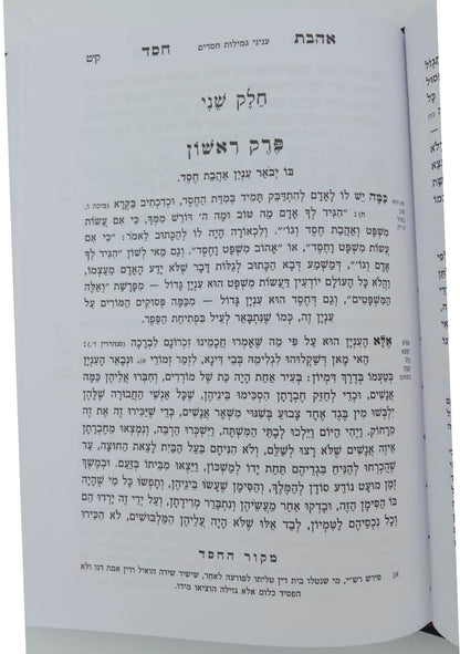 אהבת חסד - חפץ חיים / מכון דעת ותבונה