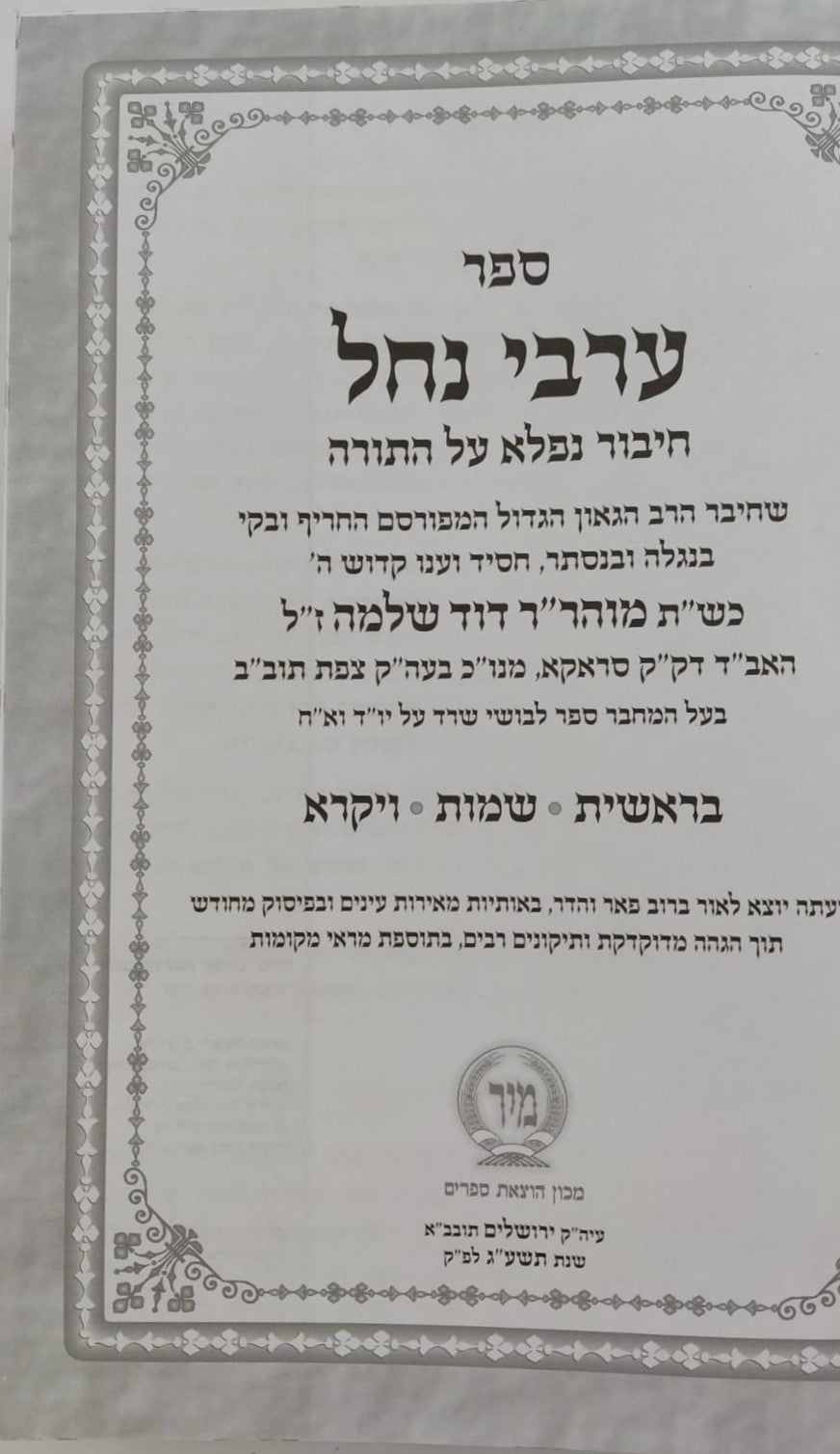 ערבי נחל - על התורה ומועדים המפואר בכרך אחד / הוצאת מיר