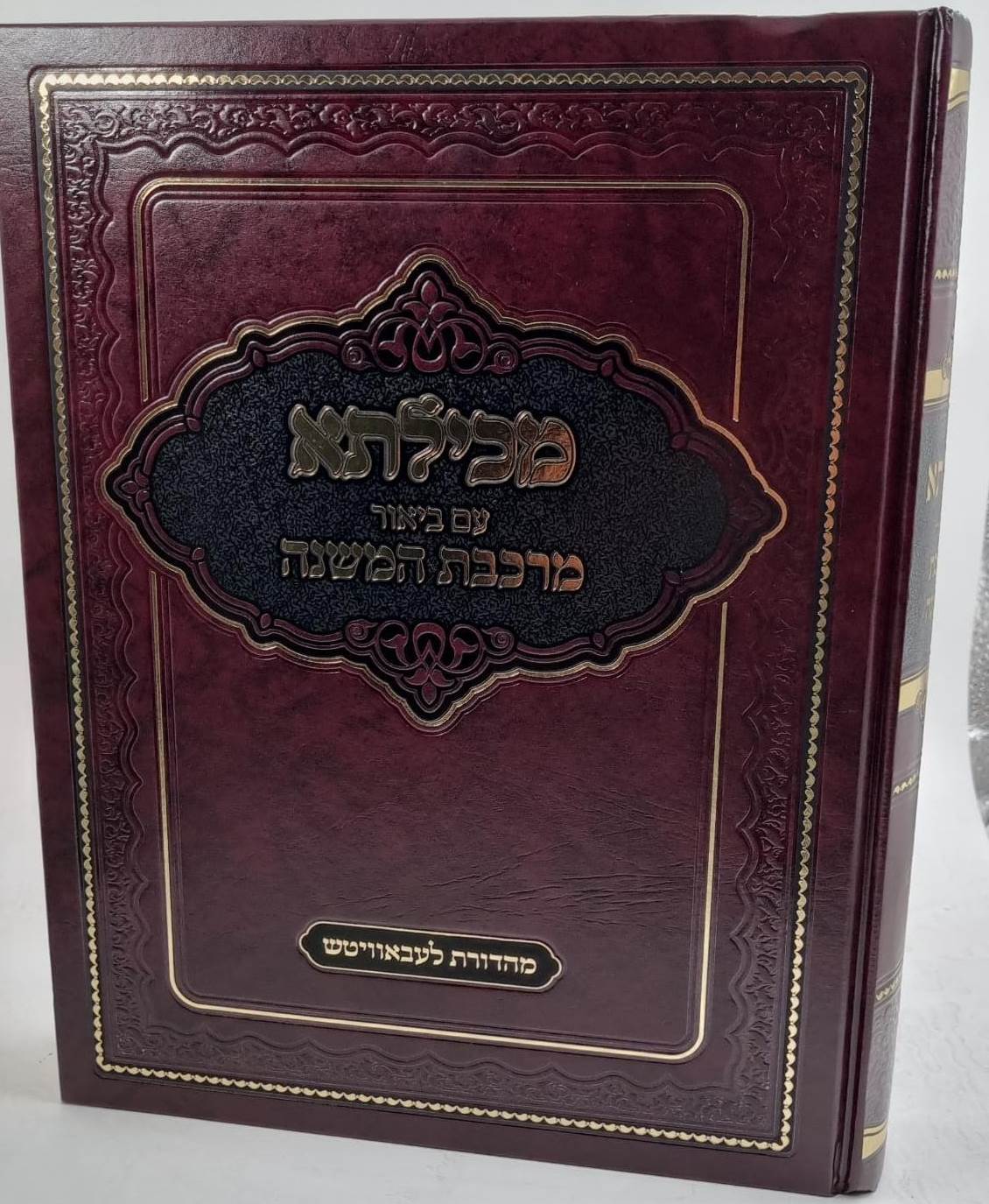 מכילתא - עם ביאור מרכבת המשנה