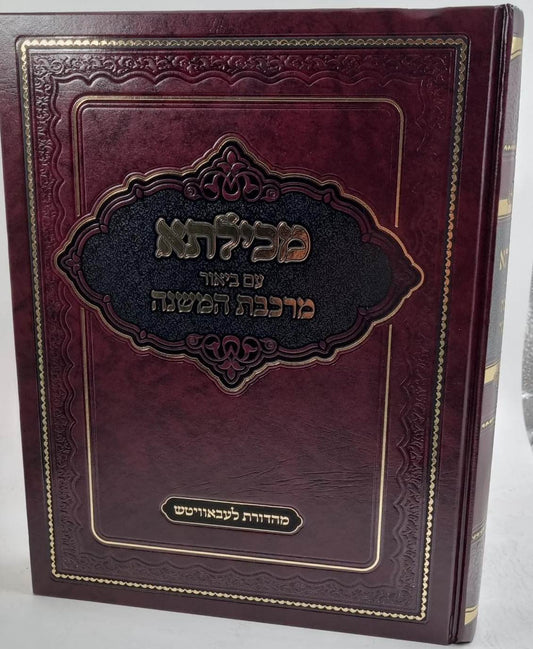 מכילתא - עם ביאור מרכבת המשנה