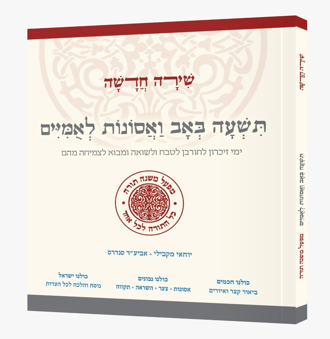 שירה חדשה - תשעה באב ואסונות לאומיים / מפעל משנה תורה (יוחאי מקבילי)