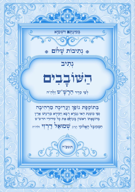 נתיבות שלום - נתיב השובבי"ם / מהדורת תשפ"ה