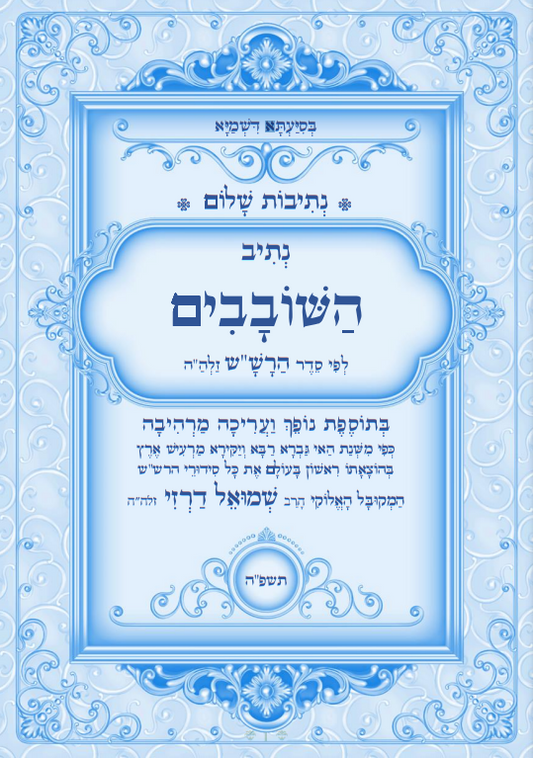 נתיבות שלום - נתיב השובבי"ם / מהדורת תשפ"ה