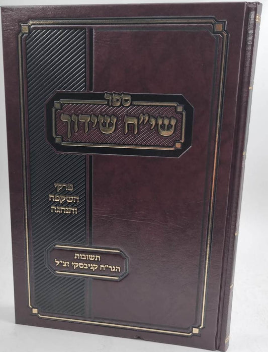 שיח שידוך – פרקי השקפה והנהגה עם תשובות הגר”ח קנייבסקי זצוק''ל