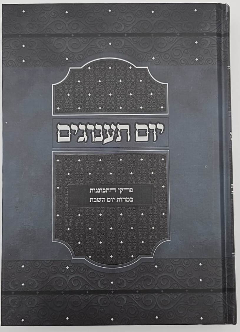 יום תענוגים - פרקי התבוננות במהות יום השבת / הרב יצחק קרמר