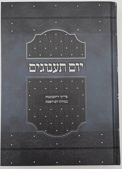 יום תענוגים - פרקי התבוננות במהות יום השבת / הרב יצחק קרמר