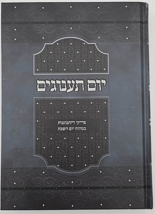 יום תענוגים - פרקי התבוננות במהות יום השבת / הרב יצחק קרמר