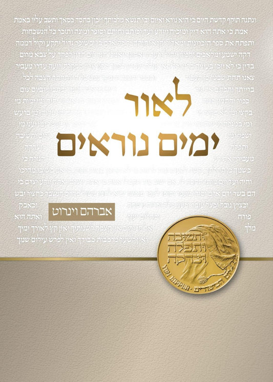 לאור ימים נוראים / אברהם וינרוט