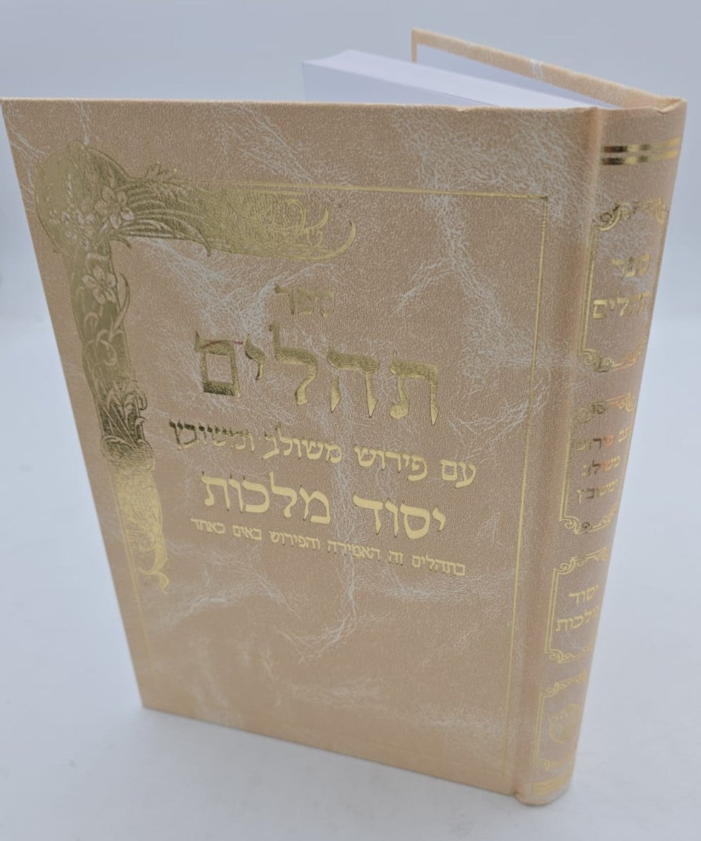 תהילים יסוד מלכות - צבע קרם / פורמט גדול