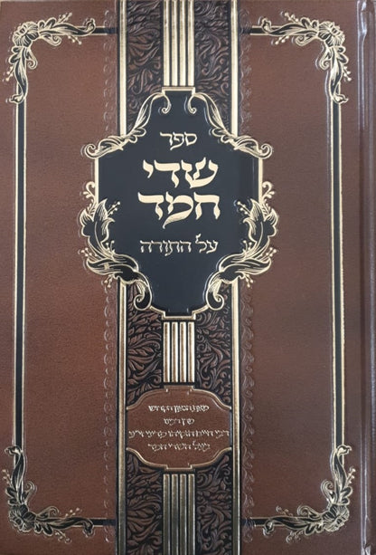 שדי חמד - על התורה / רבי חיים חזקיהו מדיני זי"ע