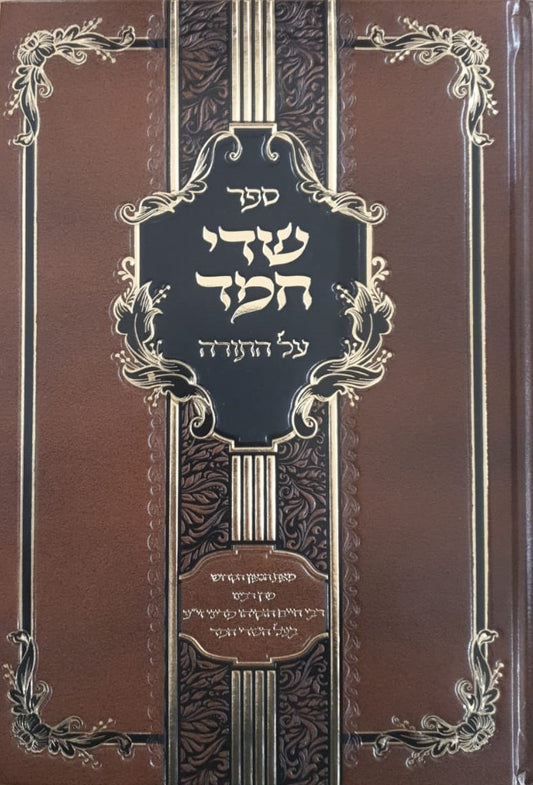 שדי חמד - על התורה / רבי חיים חזקיהו מדיני זי"ע