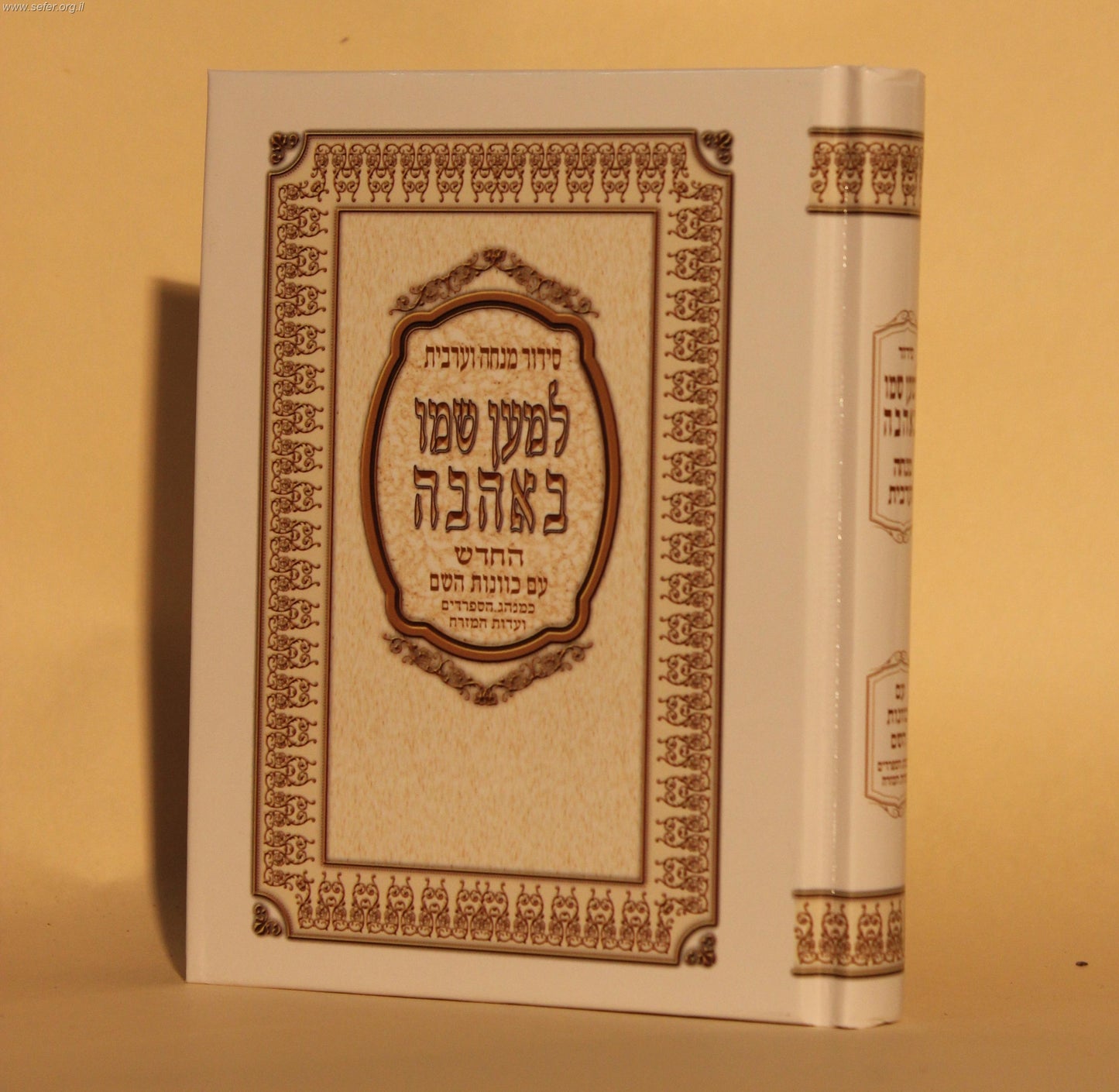 סידור למען שמו באהבה מנחה וערבית