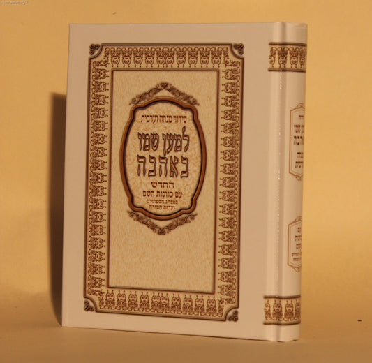 סידור למען שמו באהבה מנחה וערבית