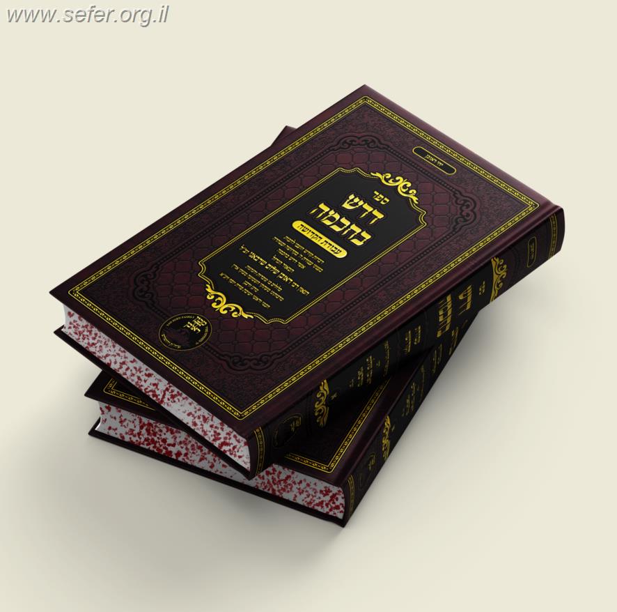 דרש בחכמה - עבודת הקדושה / הגאון רבי ראובן שלום שרבאני זצ"ל