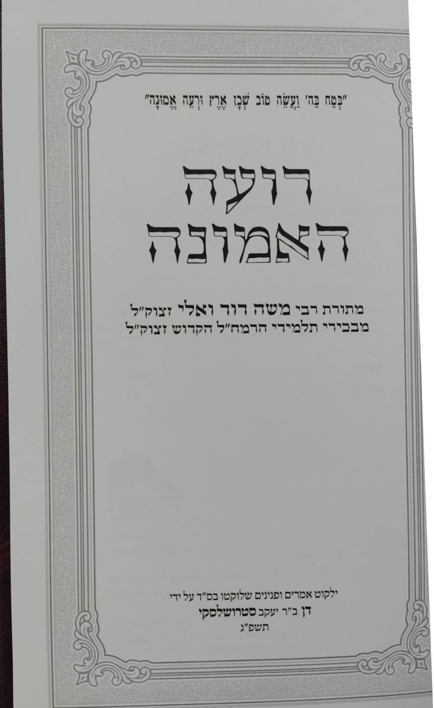 רועה האמונה - אוצר פנינים מתורת רבי משה דוד (הרמ"ד) וואלי זצוק"ל