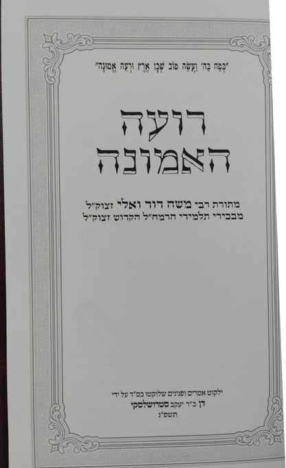 רועה האמונה - אוצר פנינים מתורת רבי משה דוד (הרמ"ד) וואלי זצוק"ל