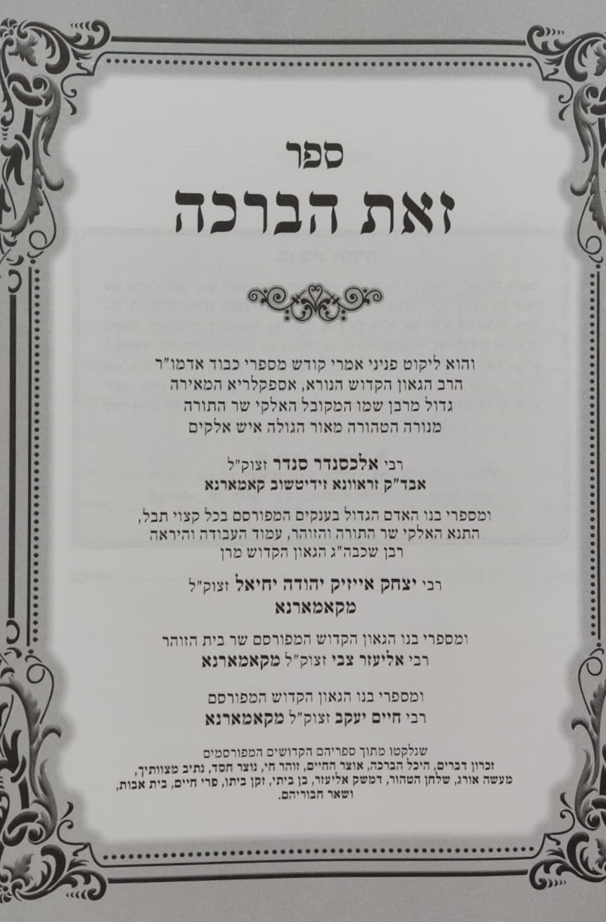 זאת הברכה - על התורה / קאמארנא
