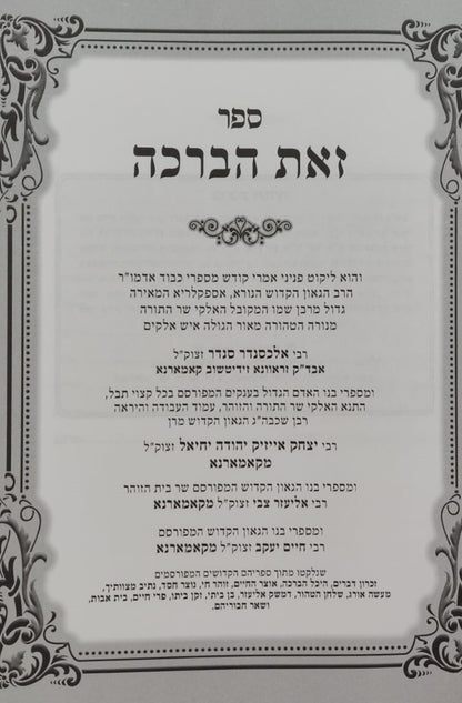 זאת הברכה - על התורה / קאמארנא