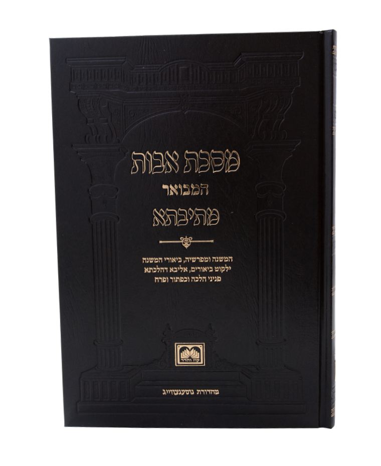 מסכת אבות מהדורת מתיבתא ו' כרכים / עוז והדר