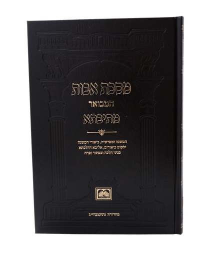 מסכת אבות מהדורת מתיבתא ו' כרכים / עוז והדר