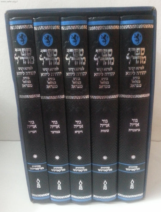 חומש גור אריה ה' כרכים להמהר"ל / תפארת