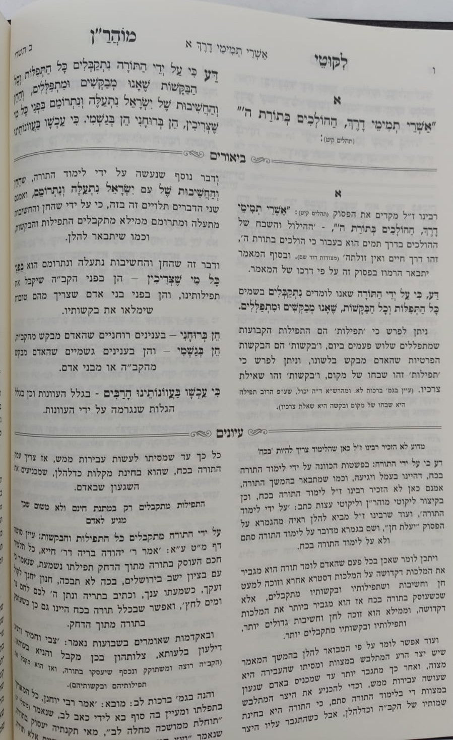 ליקוטי מוהר"ן המבואר והמפורש ג' כרכים - מהדורת המתיבתא המחודשת / נקודה טובה