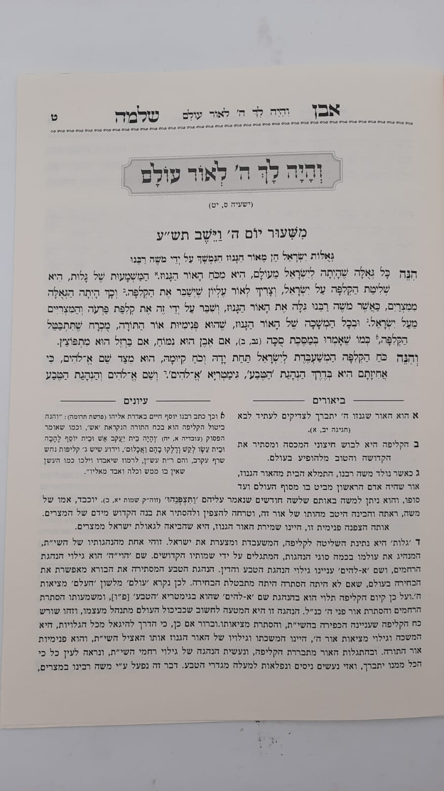 אבן שלמה חלק ב - בעניין האור הגנוז / (הינוקא) רבנו שלמה יהודה בארי שליט''א