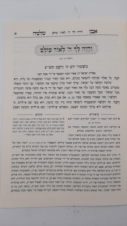 אבן שלמה חלק ב - בעניין האור הגנוז / (הינוקא) רבנו שלמה יהודה בארי שליט''א