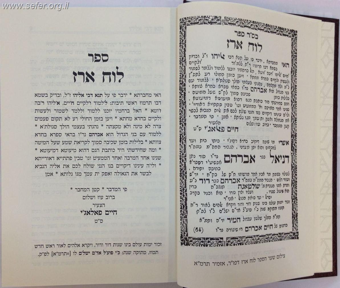 תנא דבי אליהו ע"פ לוח ארז לרבינו חיים פלאג'י